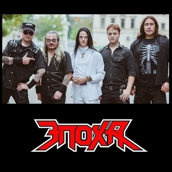 Эпоха и Александр Кэп, Джина, Дмитрий Машков - Истины свет (Молот ведьм 2012)