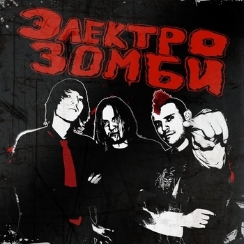 Электрозомби - Лютая смерть на морозе