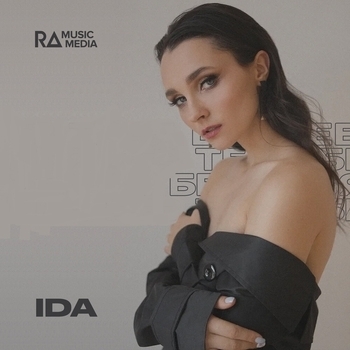 Ida feat Эстэт - Новогодняя (2024)