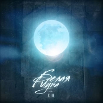 K.i.r. and Scooby Skub - Не твоё дело (Single 2020)