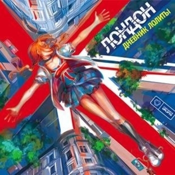 Лондон - Сбежавшие