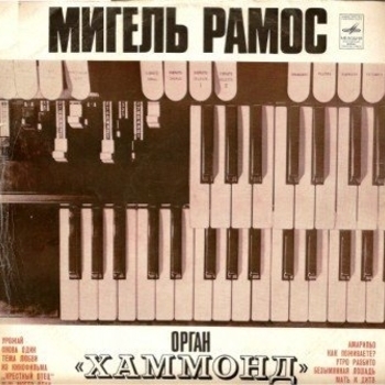 Рамос Мигель - Тема любви ("Крестный отец")