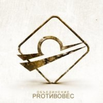 Proтивовес - Театр Абсурда (Prod. by Мутный)