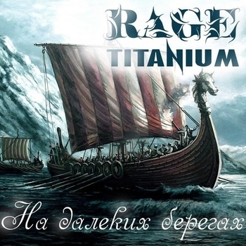 Rage Titanium - Шипы из Роз