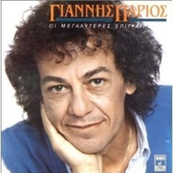 Yiannis Parios, Dimitra Galani, Haris Alexiou - Isagogi (To Hirokrotima)