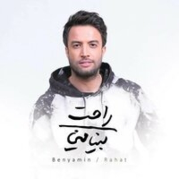 Benyamin - Ahaaye To