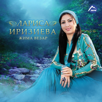Лариса Иризиева - Олу, боху