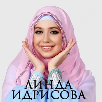 Артист Линда Идрисова