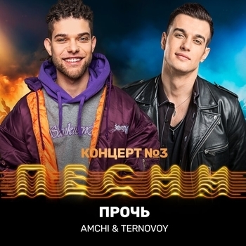 Amchi, Ternovoy - Прочь