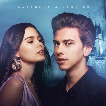 Владимир feat Lady Di - Пьеса о любви