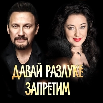Стас Михайлов и Тамара Гвердцители - Давай разлуке запретим