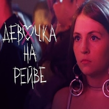 Elvira T and Sorta - Девочка на рейве