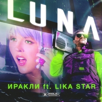 Лика Стар и Иракли - Luna