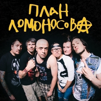 План Ломоносова - Визор