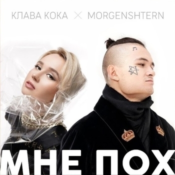 Клава Кока feat Morgenshtern - Мне пох