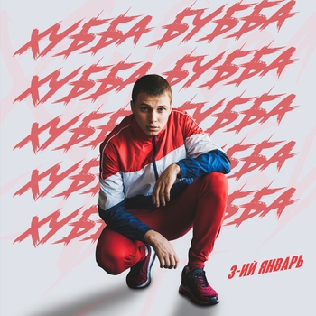 3-ий Январь, IL'GIZ - Морозы