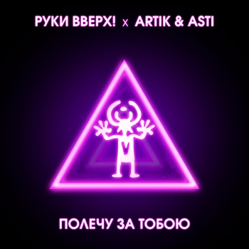 Руки Вверх and Artik & Asti - Москва не верит слезам (Lavrushkin and Sasha First Remix)