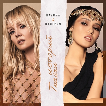 Наzима and Валерия - Тысячи историй