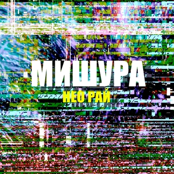 Нео рай - Гудбай (Анджела 2019)