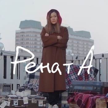Рената - Душа