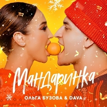 Ольга Бузова and Dava - Мандаринка
