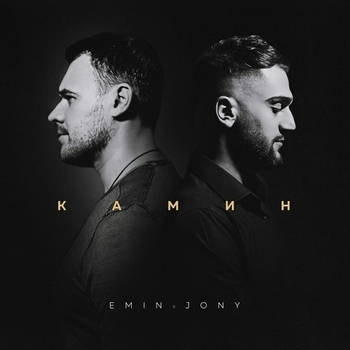 Emin feat Jony - Камин (DJ Serhibl Remix) (Single 2020)