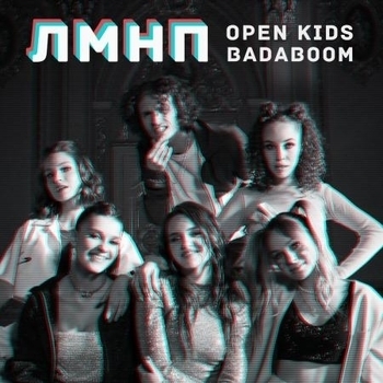 Артист Open Kids feat BadaBoom