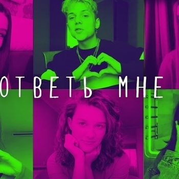 Ваня Дмитриенко, Open Kids - Ответь мне