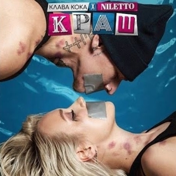 Клава Кока feat Niletto - Краш
