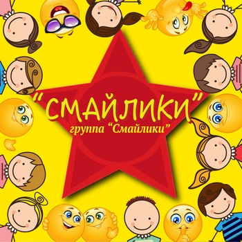 Смайлики - Простая песенка