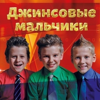 Джинсовые мальчики - Mini Disco