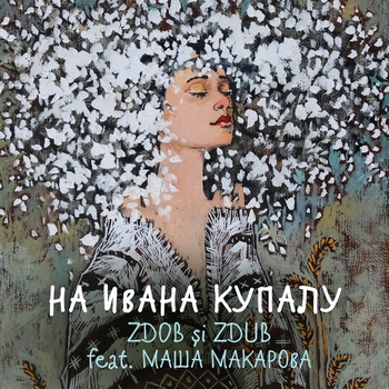 Zdob si Zdub and Маша Макарова - На Ивана Купалу