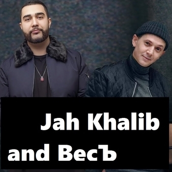 Jah Khalib, ВесЪ - На тебя смотрю