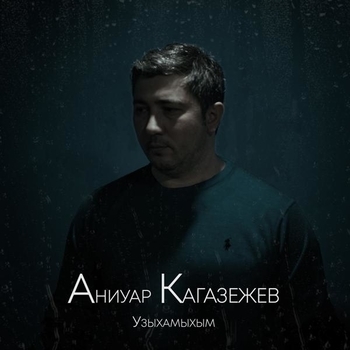 Аниуар Кагазежев - Къэгъэзэж и къафэ