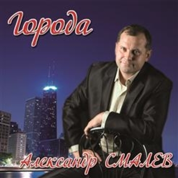 Александр Смалев - На охоту нам охота