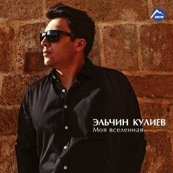Эльчин Кулиев and Kamila Mursalova - Моя любовь (Single 2016)