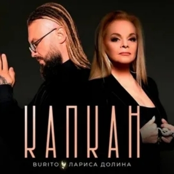 Burito and Лариса Долина