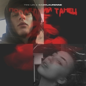 Tini Lin feat babylaurenne - Последний танец