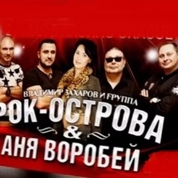 Артист Аня Воробей и Рок-Острова