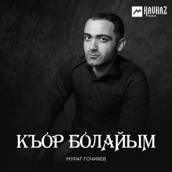 Мурат Гочияев - Счастье на букву М (Новинки 2022)