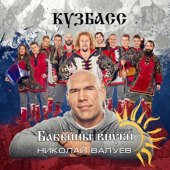 Бабкины внуки и Николай Валуев - Кузбасс