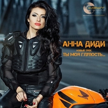 Анна Диди - Красивая душа
