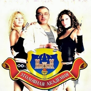 XXXL - 06_Уголовная акдемия_Ностальгия