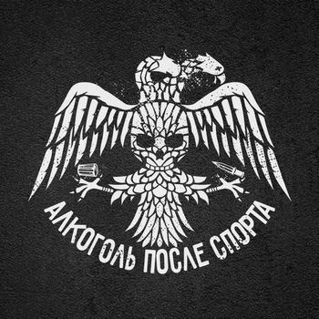 Алкоголь После Спорта - Русский реп