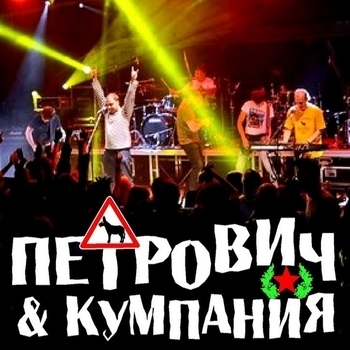 Петрович & Кумпания - Баллада о хитрой бабке и пьяном стороже