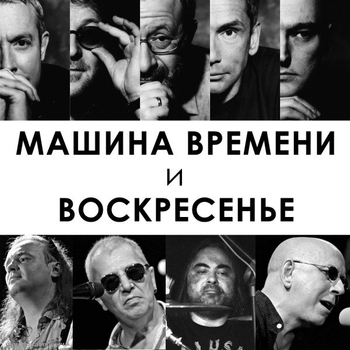 Воскресение и Машина времени - Песня о капитане (Live Album 2000)
