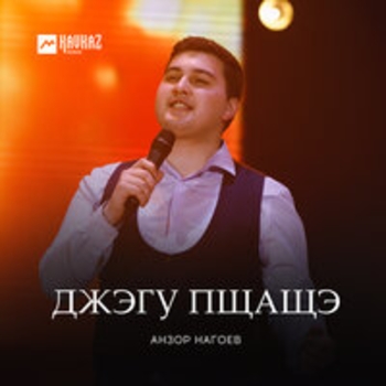 Артист Анзор Нагоев