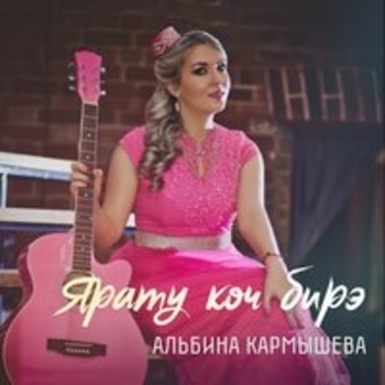 Айгуль Бариева и Альбина Кармышева - Сойлэрмен серлэремне