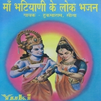 Seeta and Hukmaram - Badla (Maa Bhatiyani Ke Lok Bhajan 2017)