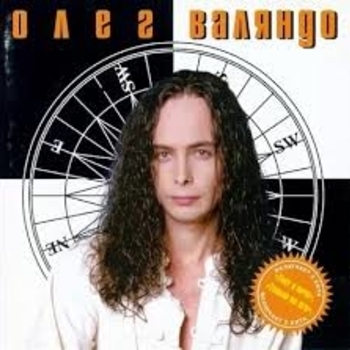 Олег Воляндо - Бесконечность (Тает в ночи 1997)